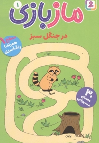 ماز بازی 1-در جنگل سبز